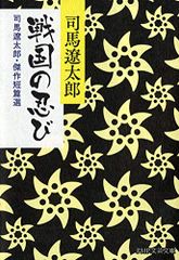 戦国の忍び 司馬遼太郎・傑作短篇選／司馬 遼太郎