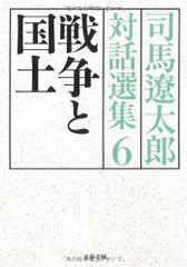 戦争と国土 司馬遼太郎対話選集6 (文春文庫 し 1-125)／司馬 遼太郎