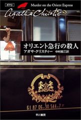オリエント急行の殺人 (ハヤカワ文庫 クリスティー文庫 8)／アガサ クリスティー