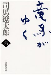新装版 竜馬がゆく (6) (文春文庫)／司馬 遼太郎