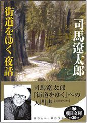 街道をゆく 夜話 (朝日文庫 し 1-55)／司馬 遼太郎