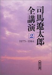 司馬遼太郎全講演 (2(1975-1984)) (朝日文庫 し 1-51)／司馬 遼太郎