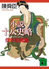 小説十八史略 傑作短篇集／陳 舜臣
