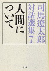 人間について 司馬遼太郎対話選集7 (文春文庫 し 1-126)／司馬 遼太郎