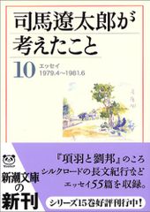 司馬遼太郎が考えたこと〈10〉エッセイ 1979.4~1981.6 (新潮文庫)／司馬遼太郎