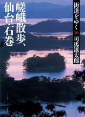 街道をゆく 26 嵯峨散歩、仙台・石巻 (朝日文庫 し 1-82)／司馬 遼太郎