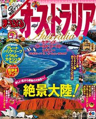 まっぷる オーストラリア (まっぷるマガジン)