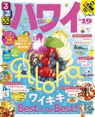 るるぶハワイ'19 (るるぶ情報版 D 1)