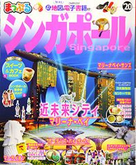 まっぷる シンガポール'20 (マップルマガジン 海外)
