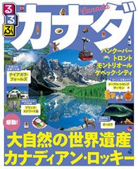 るるぶカナダ (るるぶ情報版海外)