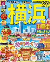 るるぶ横浜 中華街 みなとみらい '22 (るるぶ情報版地域)