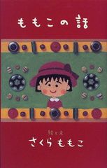 ももこの話／さくら ももこ