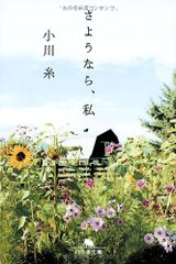 さようなら、私 (幻冬舎文庫)／小川 糸