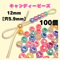 【100個】大穴12mm【穴5.9mm】キャンディービーズ　パラコード　ストラップ　アクセサリー　デコパーツ