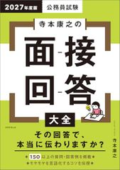 公務員試験　寺本康之の面接回答大全　2027年度版 (公務員試験参考書)／寺本 康之