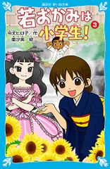 若おかみは小学生!PART3 花の湯温泉ストーリー (講談社青い鳥文庫 171-9 花の湯温泉ストーリー)／令丈 ヒロ子