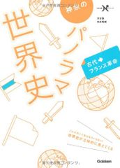 神余のパノラマ世界史古代~フランス革命 (大学受験Nシリーズ)／神余 秀樹