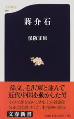 蒋介石 (文春新書 40)／保阪 正康