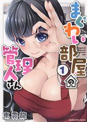 まぐわい部屋の管理人さん 1 (1巻) (ヤングキングコミックス)／東雲龍