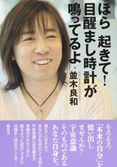 ほら起きて! 目醒まし時計が鳴ってるよ／並木良和