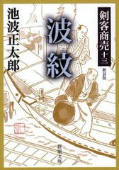 波紋―剣客商売 新装版 (新潮文庫)／池波正太郎