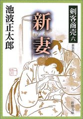 剣客商売 六 新妻 (新潮文庫)／池波正太郎