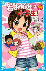 若おかみは小学生! スペシャル短編集2 (講談社青い鳥文庫 171-30)／令丈 ヒロ子、亜沙美