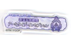 【中古】バッジ・ピンズ 奏章III 新霊長後継戦 アーキタイプ・インセプション 「Fate/Grand Order展 -星見の回廊- ターミナルボードアクリルバッジ(第1.5部＆奏章)」