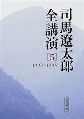 司馬遼太郎全講演 [5]／司馬 遼太郎