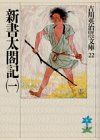 新書太閤記(一) (吉川英治歴史・時代文庫 22)／吉川 英治