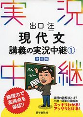 出口汪 現代文講義の実況中継(1) (実況中継シリーズ)／出口 汪
