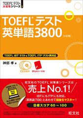 【CD3枚付】TOEFLテスト英単語3800 4訂版 (TOEFL(R)大戦略)／神部 孝