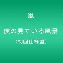 (CD)僕の見ている風景 【初回仕様盤】 - 嵐／嵐
