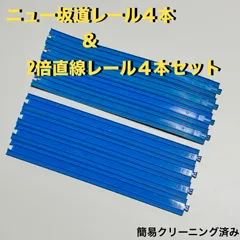 プラレール R-06 ニュー坂レール4本 R-07 2倍直線レール4本 セット タカラトミー 中古 一部色ヤケ カケあり 拡張 大量 まとめ売り お得 訳あり TAKARA TOMY Plarail New Slope Rail