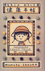 ももこのおもしろ健康手帖／さくら ももこ