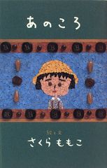 あのころ／さくら ももこ