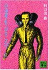 冷蔵庫より愛をこめて (講談社文庫 あ 4-1)／阿刀田 高