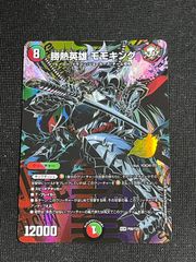 勝熱英雄 モモキング P99/Y25 25周年サンキューパック 秋ver. プロモ デュエル・マスターズ