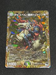 アビスベル＝覇統＝ジャシン帝 シークレット OR2秘/OR2 DM23-EX3 デュエル・マスターズ