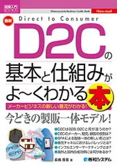 図解入門ビジネス 最新 D2Cの基本と仕組みがよ~くわかる本 (How-nual図解入門ビジネス)/長橋賢吾