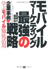 モバイル・マーケティング 最強の戦略 企業事例に学ぶモバイル徹底活用/藤田 明久、篠崎 功
