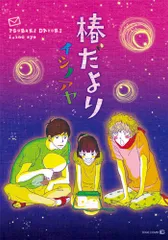 椿だより (EDGE COMIX)/イシノ アヤ