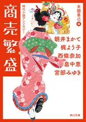 商売繁盛 時代小説アンソロジー (角川文庫)/朝井 まかて、梶 よう子、西條 奈加、畠中 恵、宮部 みゆき