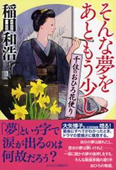 そんな夢をあともう少し 千住のおひろ花便り (祥伝社文庫)／稲田和浩