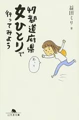 47都道府県 女ひとりで行ってみよう (幻冬舎文庫 ま 10-6)/益田 ミリ