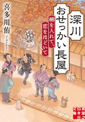 深川おせっかい長屋 綿を入れて、恋をほどいて (実業之日本社文庫)/喜多川 侑