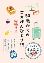 50歳からのごきげんひとり旅 (だいわ文庫)/山脇りこ