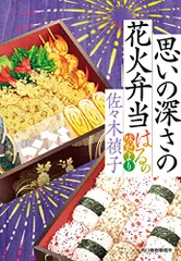 思いの深さの花火弁当 はるの味だより (ハルキ文庫 さ 28-3)/佐々木 禎子