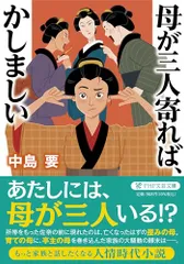 母が三人寄れば、かしましい (PHP文芸文庫)/中島 要