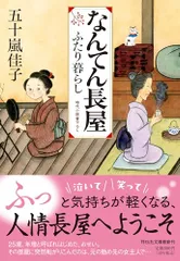 なんてん長屋 ふたり暮らし (祥伝社文庫 い 28-8)/五十嵐佳子